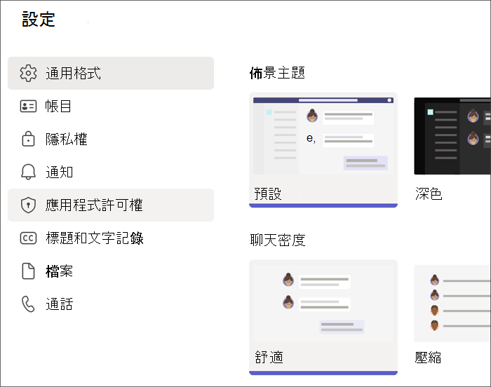 來自學生配置檔的Teams設定螢幕快照。 應用程式許可權會醒目提示。