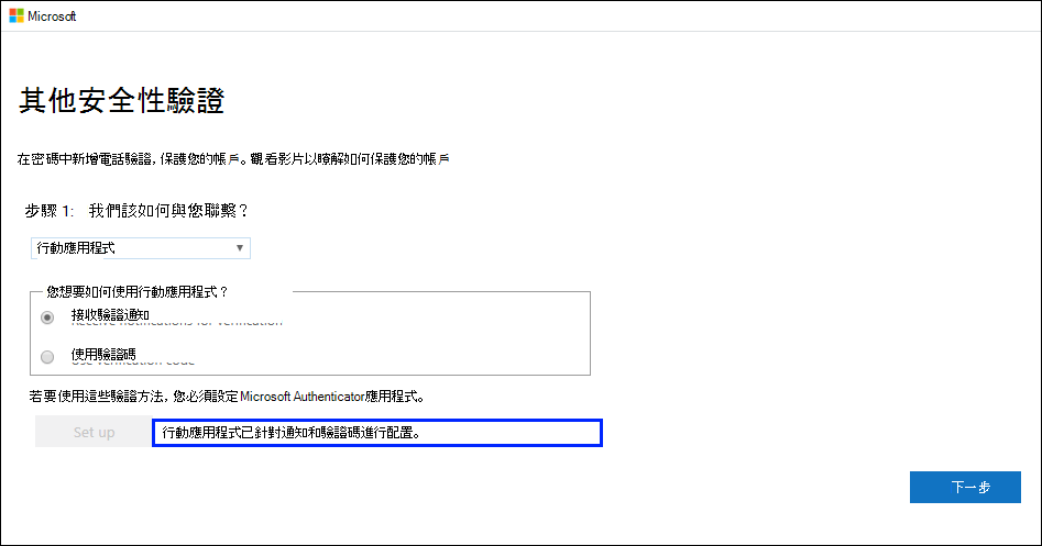 顯示「其他安全性驗證」頁面的螢幕擷取畫面，顯示「行動應用程式已配置...」。已強調成功訊息。