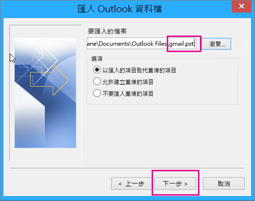 選取您建立的 pst 檔案以匯入該檔案。