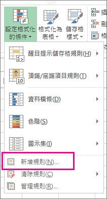 [常用] 索引標籤上的 [設定格式化的條件] 按鈕