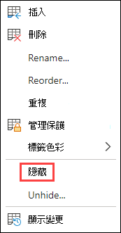 Excel 網頁版中的 [隱藏] 索引標籤