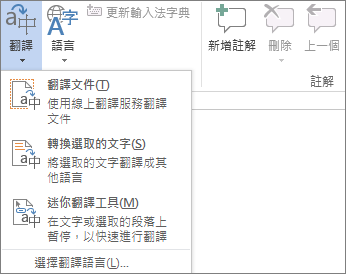 Office 程式提供的翻譯工具