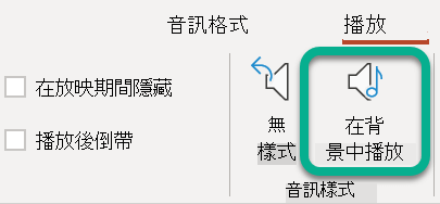 在功能區的 [播放] 索引標籤上，選取 [在背景播放]。