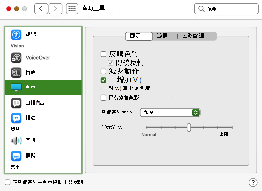 在 macOS 中選取 [提高對比] 選項。