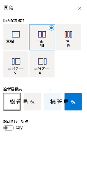 區段格式設定窗格的螢幕快照