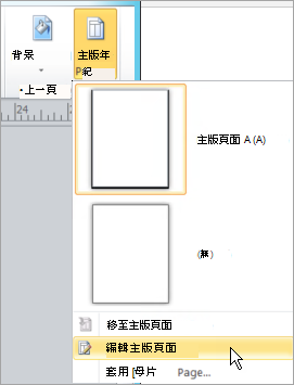 選取主版頁面功能表上的編輯主版頁面