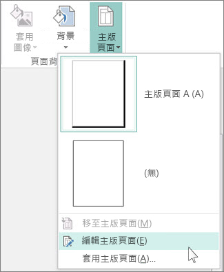 螢幕擷取畫面顯示 Publisher 中的 [編輯主版頁面] 下拉式清單。