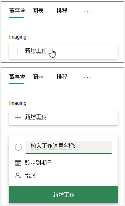 Planner 中 [新增工作] 方塊的螢幕擷取畫面​​