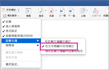 畫面上醒目提示 [在文字間顯示所有修訂]