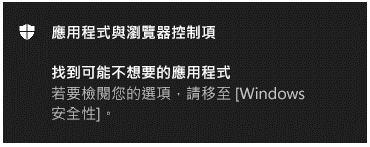 應用程式與瀏覽器控制通知可以告知客戶已找到潛在的垃圾應用程式。