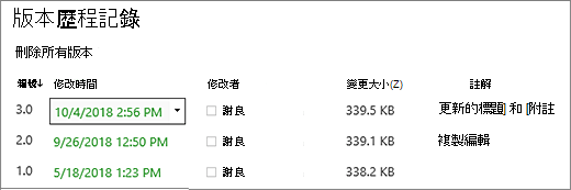 3 個版本的 [版本歷程記錄] 對話框。