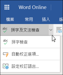 Word Online 中的 [拼字及文法檢查] 選項清單已展開