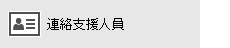 [連絡客戶支援] 按鈕