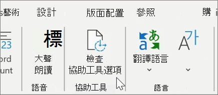 檢查 Word 中的協助工具