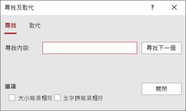 [尋找及取代] 對話方塊