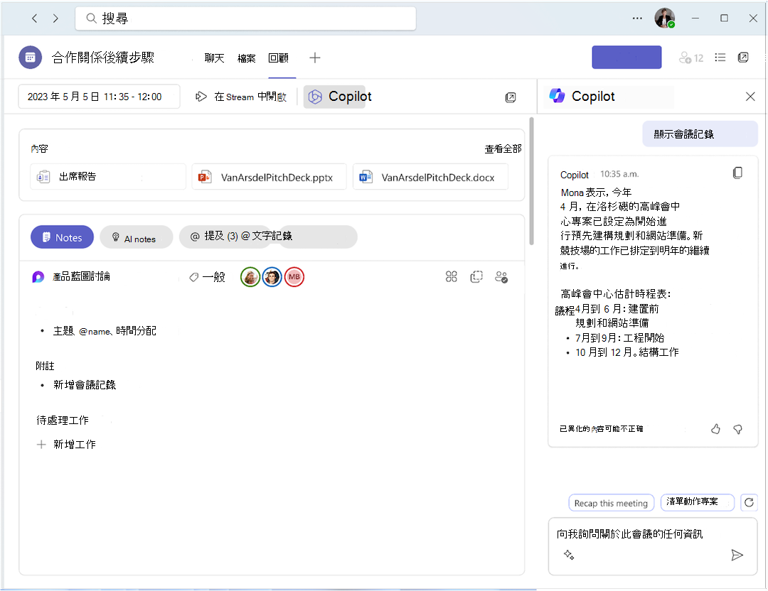 在會議回顧中使用 Copilot