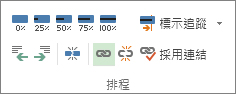 [工作] 索引標籤之 [排程] 群組中的 [連結] 按鈕