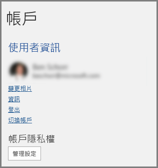 [帳戶] 面板，顯示 [帳戶隱私權]、[管理設定] 按鈕