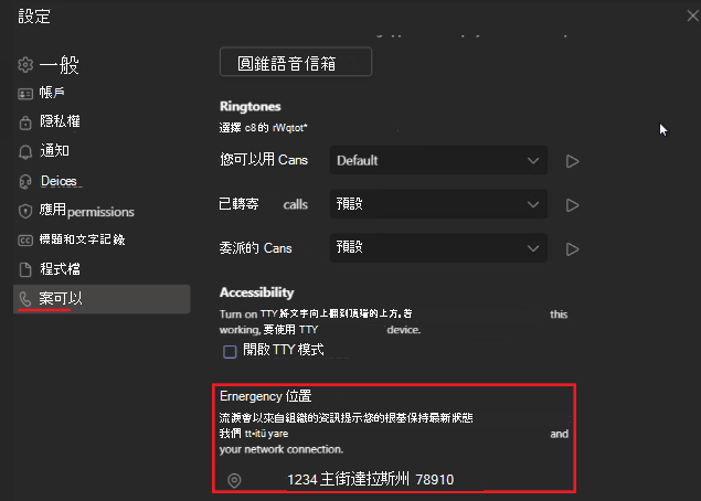 顯示 Teams 中 [設定] 畫面的影像，底部會以紅色標示緊急位置位址。