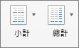 在 [設計] 索引標籤上選取 [小計] 或 [總計]