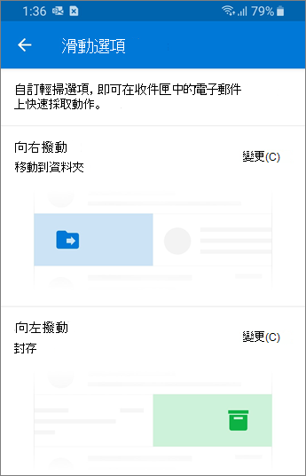 在 Outlook mobile 中設定滑動選項