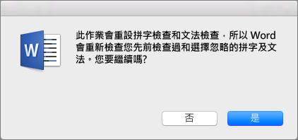 按一下 [是]，讓 Word 檢查您之前要求 Word 略過的拼字及文法。