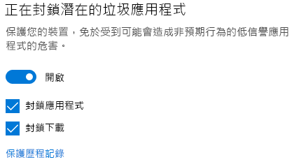 Windows 10 中的潛在垃圾應用程式封鎖控制。