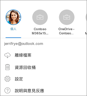 在 iOS 上的 OneDrive App 中切換不同帳戶的螢幕擷取畫面