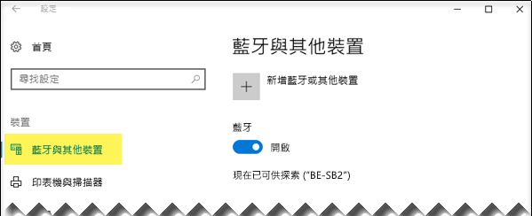 確定已選取左側的 [藍牙與其他裝置] 選項