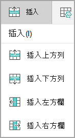 插入列或欄