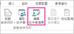 Word 的 [郵件] 索引標籤中，顯示已加上醒目提示的 [編輯收件者清單] 命令的螢幕擷取畫面。