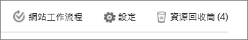 [網站內容] 內的 [回收站] 按鈕檢視。
