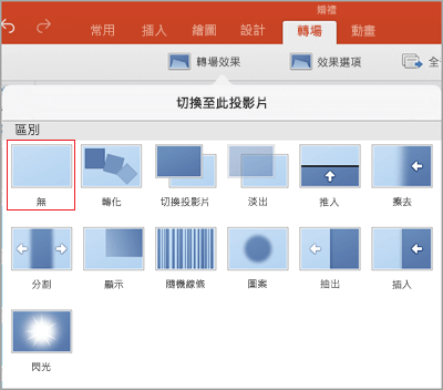 移除轉場效果