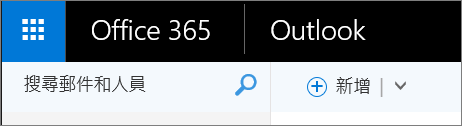 這是 Outlook Web 功能區的外觀。