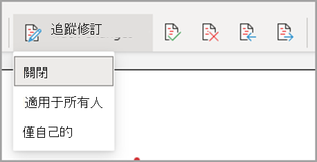 [追蹤修訂] 下拉式清單[關閉]，適用於所有人，只有我的