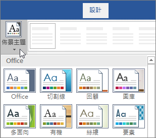 Word 功能區中的佈景主題選項