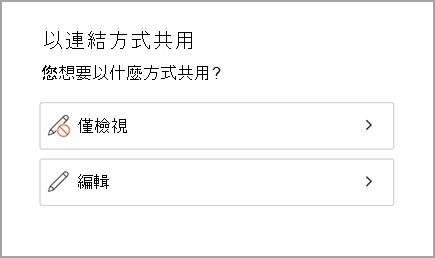 [僅限共用] 或 [編輯]