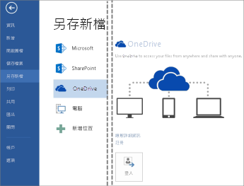 將檔案儲存至 OneDrive