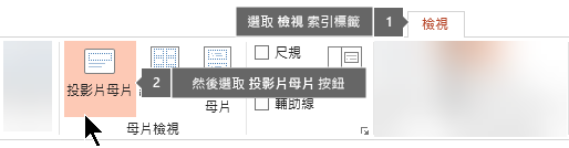 在 PowerPoint 中使用 [檢視] 索引標籤，以切換到投影片母片檢視