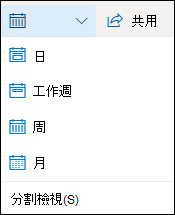 選取 [行事曆檢視] 或是開啟或關閉 [分割檢視]。
