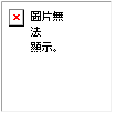 錯誤訊息：無法顯示此圖片