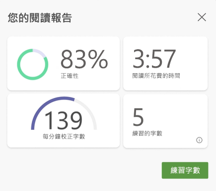 顯示來自閱讀教練工作階段的資料、正確性、閱讀所花費的時間、每分鐘更正字數，以及要練習的字數的螢幕擷取畫面。