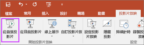 顯示 PowerPoint [投影片放映] 索引標籤上的 [從開始] 按鈕