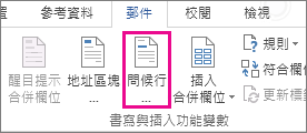 Word 的 [郵件] 索引標籤中，顯示已加上醒目提示的 [問候行] 命令的螢幕擷取畫面。