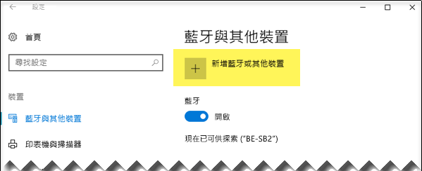 新增藍牙裝置