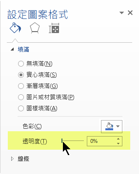 選取 [透明度] 滑桿，並向右拖曳來設定您想要的透明程度。