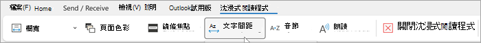 Outlook 電腦版中沈浸式閱讀程式功能區的螢幕擷取畫面。 從左至右的選項為欄寬、頁面色彩、行聚焦、文字間距、音節、大聲朗讀、關閉沈浸式閱讀程式