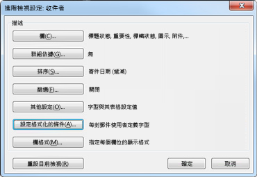 [進階檢視設定] 對話方塊