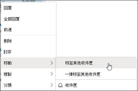 螢幕快照顯示右鍵功能表，其中包含 [移至其他收件匣] 和 [永遠移至其他收件匣] 選項。