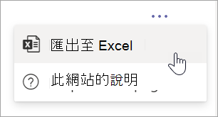 從報告中的 [其他選項] 下拉式清單中選取 [匯出至 Excel]